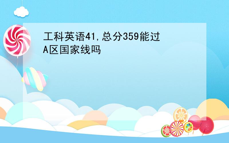 工科英语41,总分359能过A区国家线吗