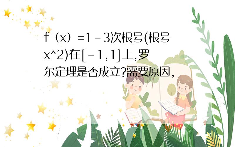 f（x）=1-3次根号(根号x^2)在[-1,1]上,罗尔定理是否成立?需要原因,