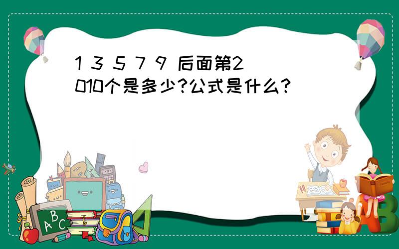 1 3 5 7 9 后面第2010个是多少?公式是什么?