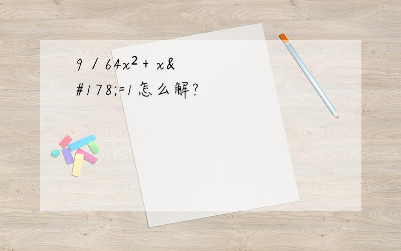 9／64x²＋x²=1怎么解?