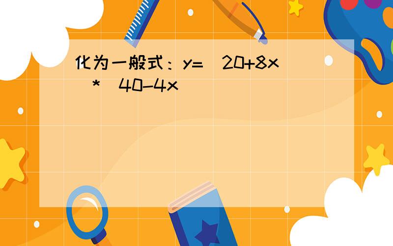 化为一般式：y=(20+8x)*(40-4x)