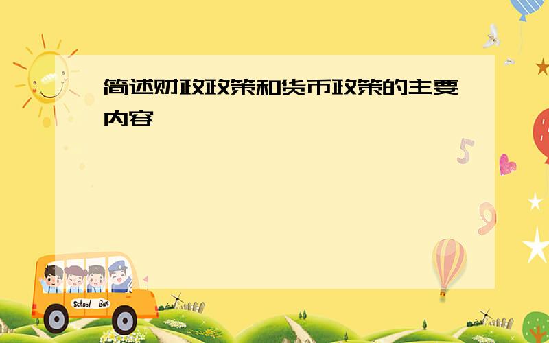 简述财政政策和货币政策的主要内容