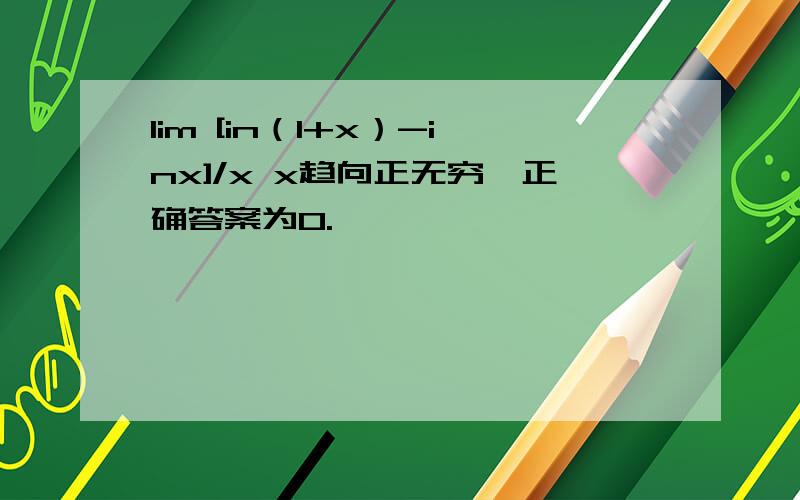 lim [in（1+x）-inx]/x x趋向正无穷,正确答案为0.