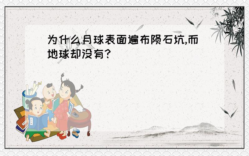 为什么月球表面遍布陨石坑,而地球却没有?