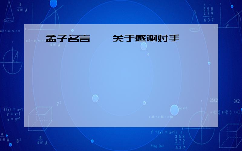 孟子名言——关于感谢对手