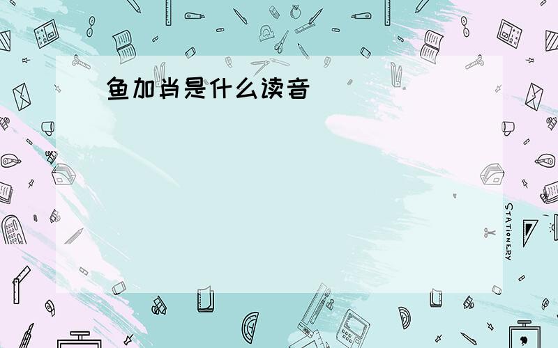 鱼加肖是什么读音