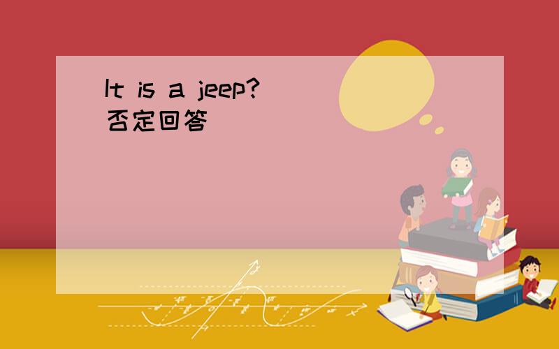 It is a jeep?(否定回答)