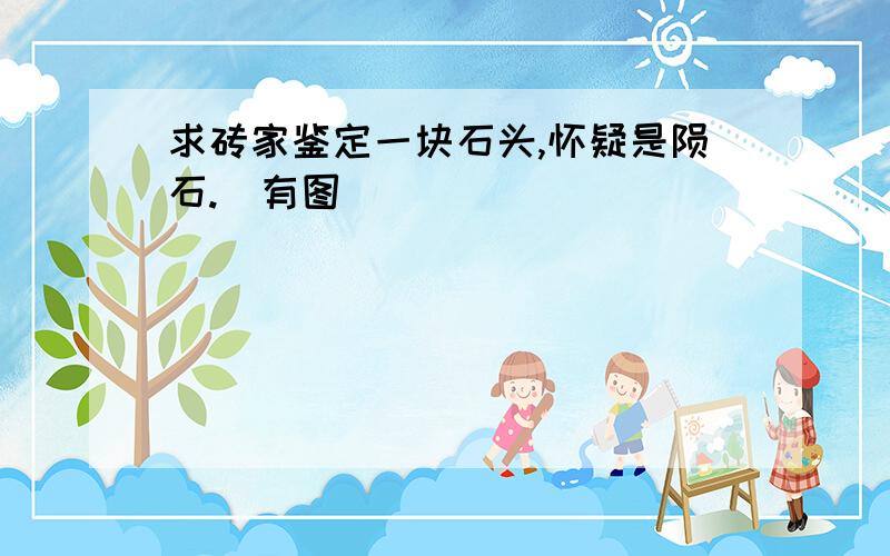 求砖家鉴定一块石头,怀疑是陨石.（有图）