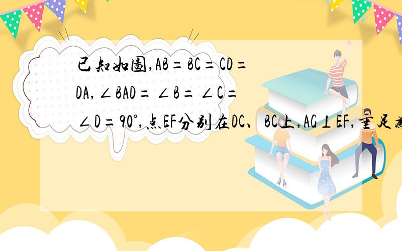 已知如图,AB=BC=CD=DA,∠BAD=∠B=∠C=∠D=90°,点EF分别在DC、BC上,AG⊥EF,垂足为G,且AG=AB.求∠EAF的小.