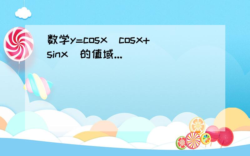 数学y=cosx(cosx+sinx)的值域...