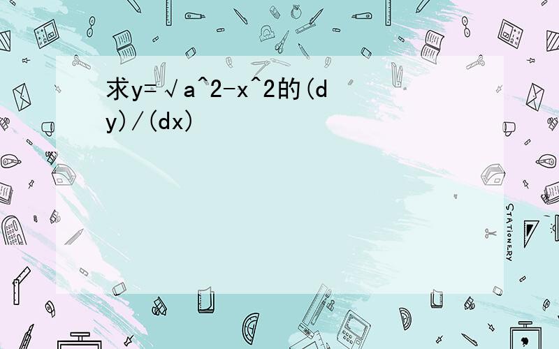 求y=√a^2-x^2的(dy)/(dx)