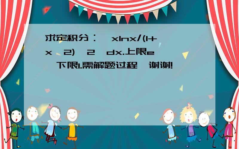 求定积分：∫xlnx/(1+x^2)^2  dx.上限e,下限1.需解题过程,谢谢!