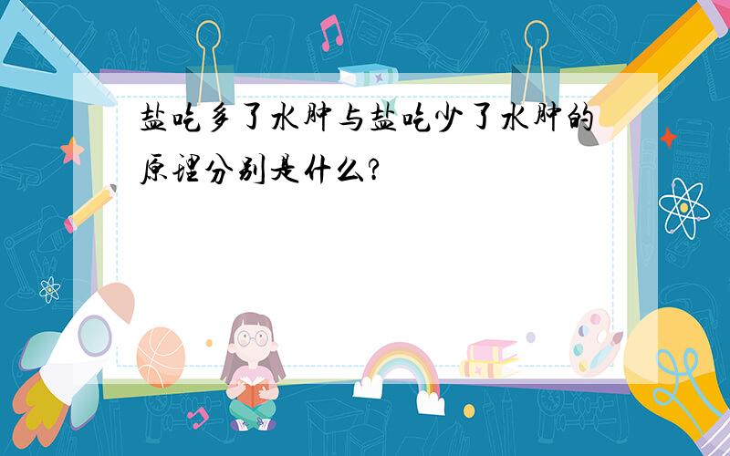 盐吃多了水肿与盐吃少了水肿的原理分别是什么?