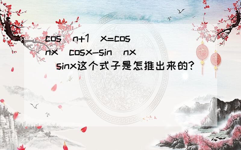 cos(n+1)x=cos(nx)cosx-sin(nx)sinx这个式子是怎推出来的?