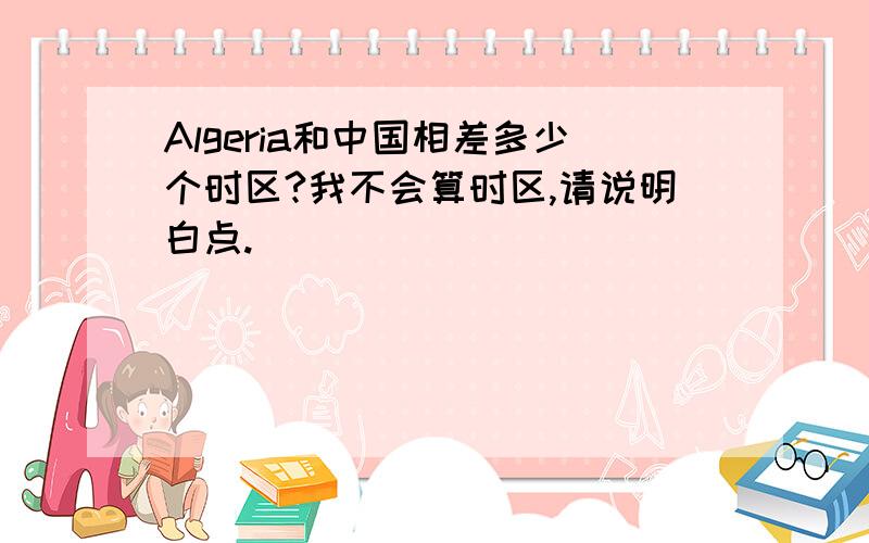 Algeria和中国相差多少个时区?我不会算时区,请说明白点.