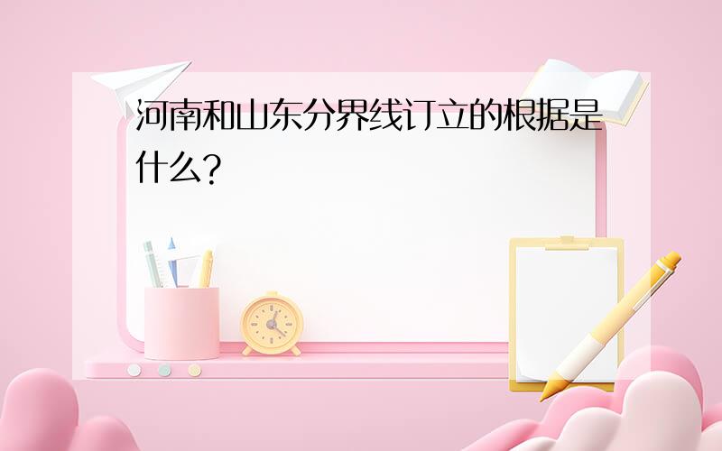 河南和山东分界线订立的根据是什么?