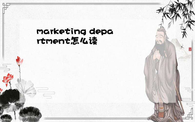 marketing department怎么读