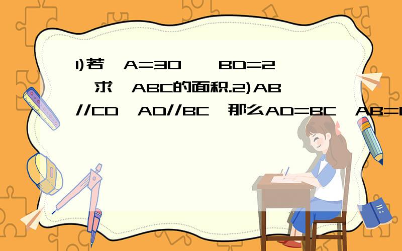 1)若∠A=30°,BD=2,求△ABC的面积.2)AB//CD,AD//BC,那么AD=BC,AB=CD,请说明理由.3)AB=AE,∠B=∠E,∠FAC=∠EAB=60°,求证：△AFC是等边三角形.