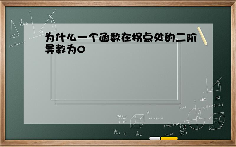 为什么一个函数在拐点处的二阶导数为0