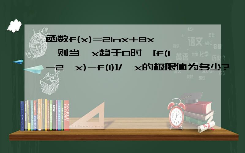 函数f(x)=2Inx+8x,则当△x趋于0时,[f(1-2△x)-f(1)]/△x的极限值为多少?