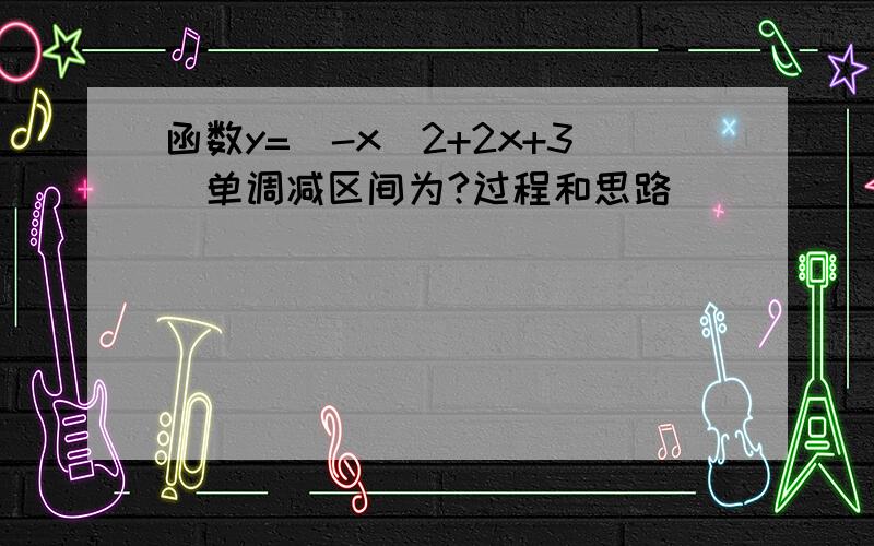 函数y=|-x^2+2x+3|单调减区间为?过程和思路