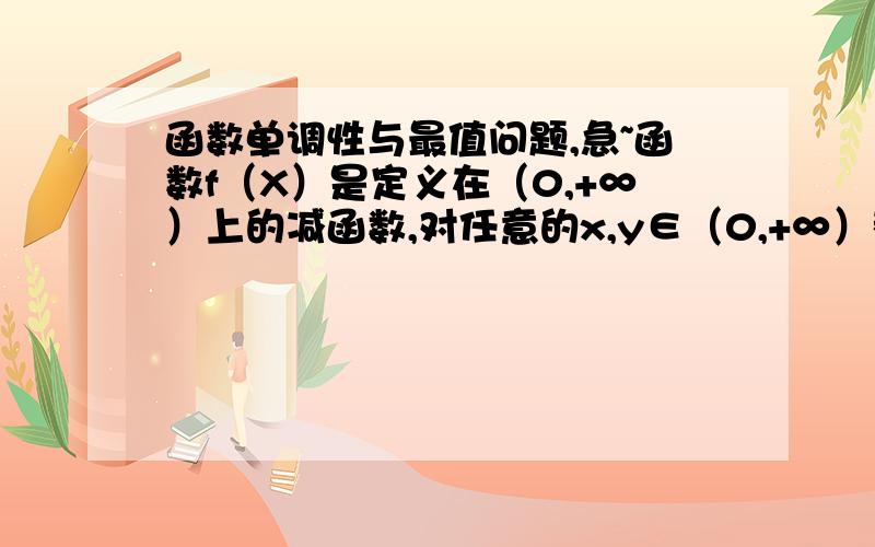 函数单调性与最值问题,急~函数f（X）是定义在（0,+∞）上的减函数,对任意的x,y∈（0,+∞）都有f（x+y）=f（x）+f（y）-1,且f（4）=51.求f（2）的值2.解不等式f（m-2）≤3