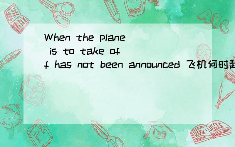 When the plane is to take off has not been announced 飞机何时起飞还没有宣布飞机何时起飞还没有:When the plane is to take off has not  为什么这边需要用过去分词加announced    这是什么形式.?