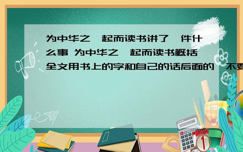 为中华之崛起而读书讲了一件什么事 为中华之崛起而读书概括全文用书上的字和自己的话后面的、不要