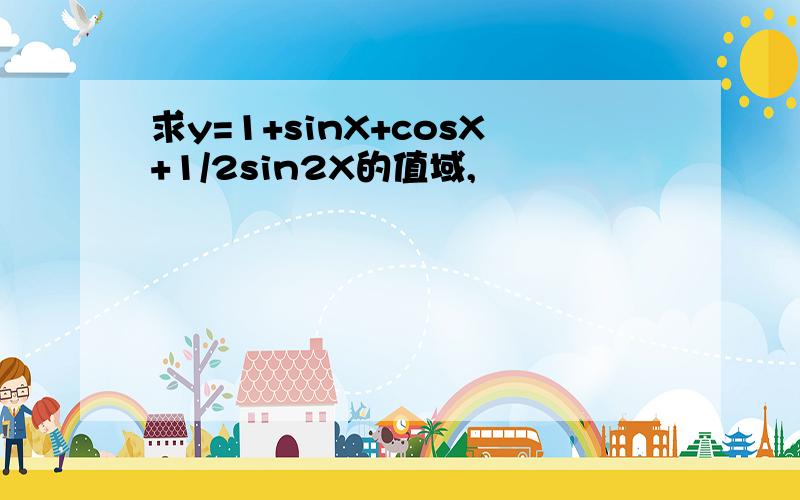 求y=1+sinX+cosX+1/2sin2X的值域,