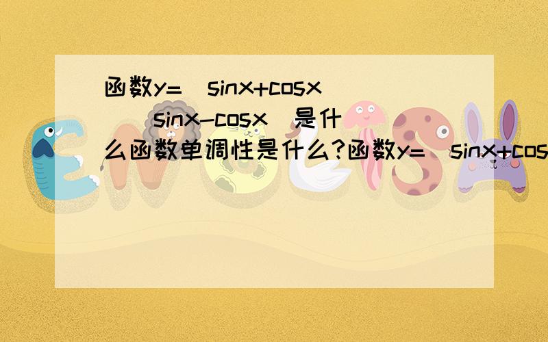 函数y=(sinx+cosx)(sinx-cosx)是什么函数单调性是什么?函数y=(sinx+cosx)(sinx-cosx)是?什么函数且单调性是什么