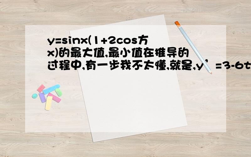 y=sinx(1+2cos方x)的最大值,最小值在推导的过程中,有一步我不太懂,就是,y’=3-6t方 是什么东西,不是很理解诶,上海的教材中有这个吗?泪奔...