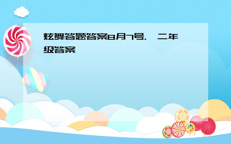 炫舞答题答案8月7号.一二年级答案