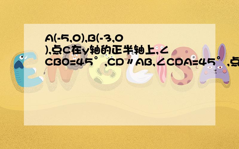 A(-5,0),B(-3,0),点C在y轴的正半轴上,∠CBO=45°,CD〃AB,∠CDA=45°,点P从点Q(4,0)出发,沿x轴向左以每秒1个单位长度的速度运动,运动时间为t秒.(1),求点C的坐标,(2),以点P为圆心,PC为半经的⊙P随点P的运动