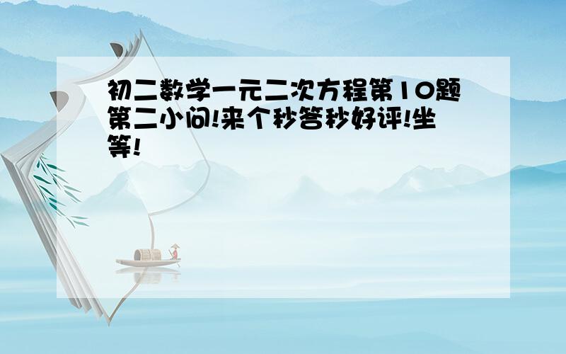 初二数学一元二次方程第10题第二小问!来个秒答秒好评!坐等!