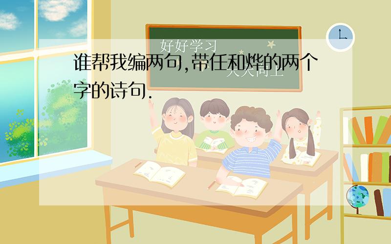 谁帮我编两句,带任和烨的两个字的诗句.