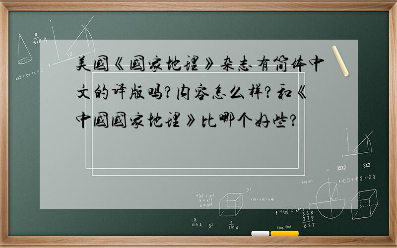 美国《国家地理》杂志有简体中文的译版吗?内容怎么样?和《中国国家地理》比哪个好些?