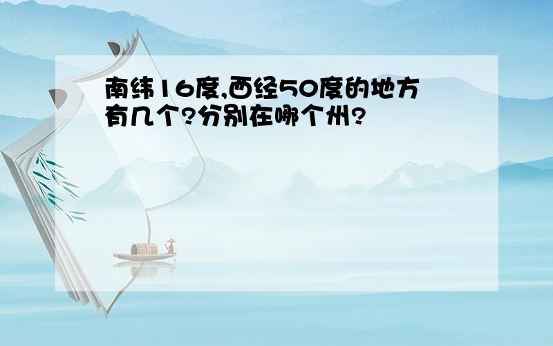 南纬16度,西经50度的地方有几个?分别在哪个州?