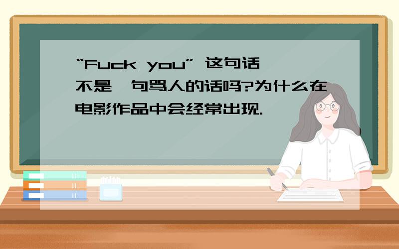 “Fuck you” 这句话不是一句骂人的话吗?为什么在电影作品中会经常出现.