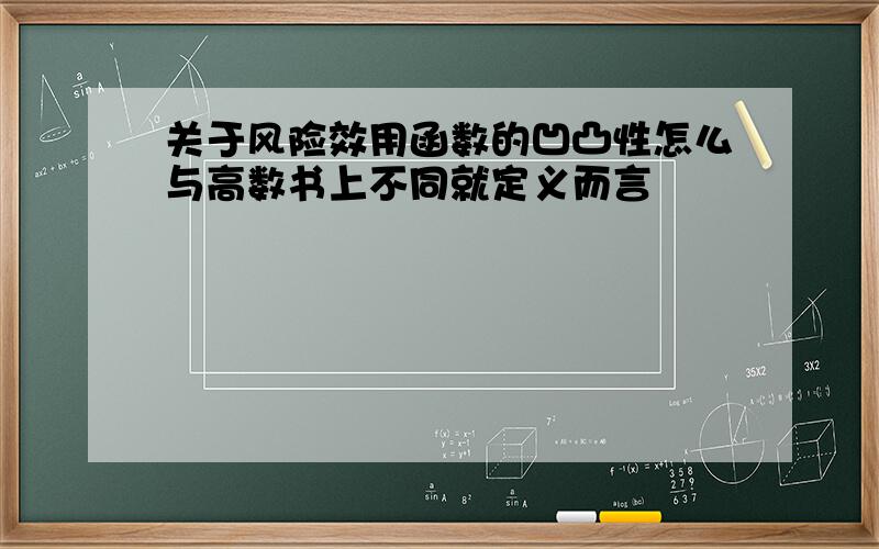 关于风险效用函数的凹凸性怎么与高数书上不同就定义而言