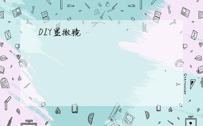 DIY显微镜