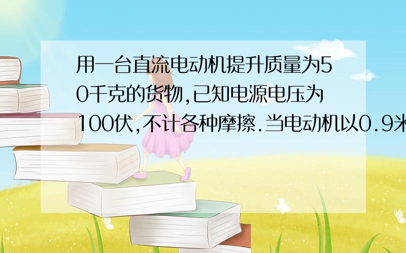 用一台直流电动机提升质量为50千克的货物,已知电源电压为100伏,不计各种摩擦.当电动机以0.9米/秒的速度向上匀速提升货物时,电路中的电流为5安,则电动机在1分钟内对货物做的功是 ▲ 焦,线