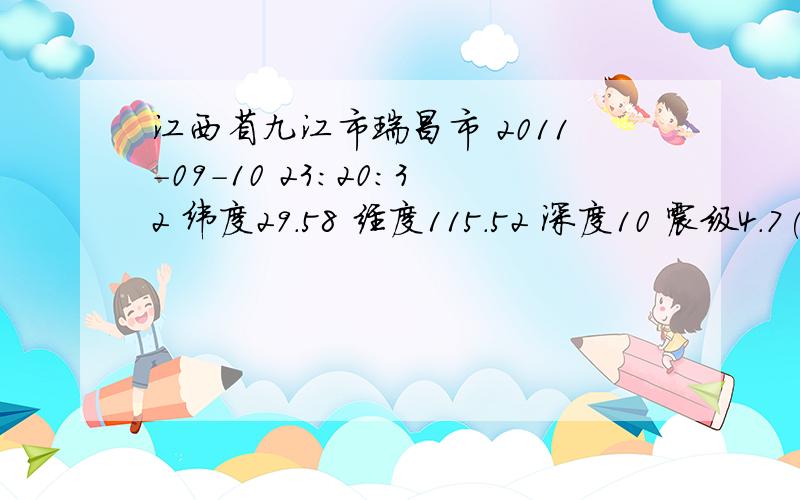 江西省九江市瑞昌市 2011-09-10 23:20:32 纬度29.58 经度115.52 深度10 震级4.7(Mw) 残差1.7 .有没详情