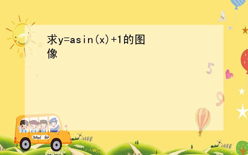 求y=asin(x)+1的图像