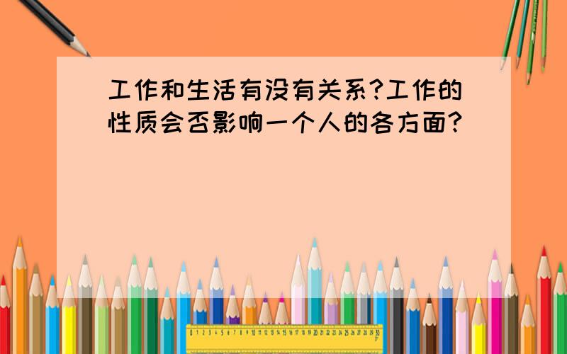 工作和生活有没有关系?工作的性质会否影响一个人的各方面?