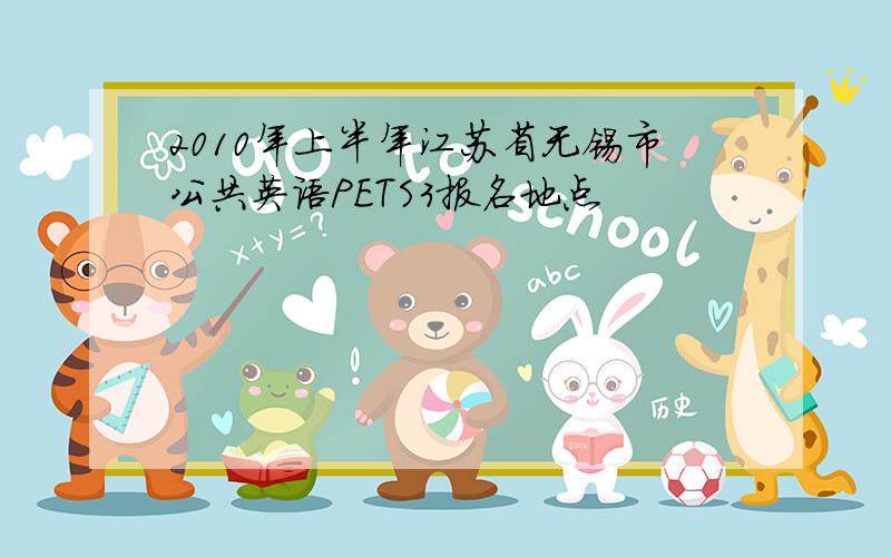 2010年上半年江苏省无锡市公共英语PETS3报名地点