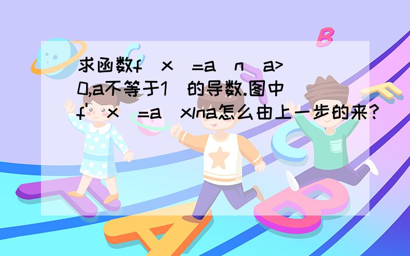 求函数f(x)=a^n(a>0,a不等于1）的导数.图中f'(x)=a^xlna怎么由上一步的来?