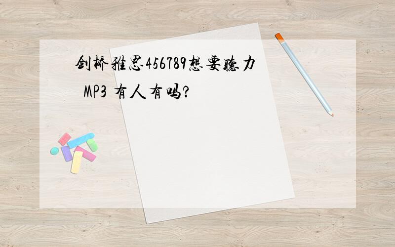 剑桥雅思456789想要听力  MP3 有人有吗?