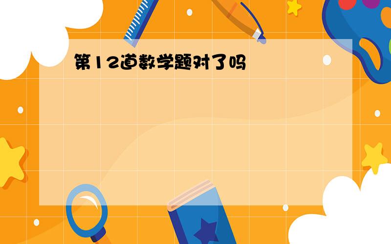 第12道数学题对了吗