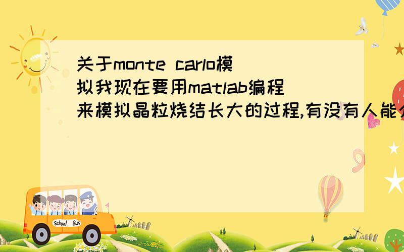 关于monte carlo模拟我现在要用matlab编程来模拟晶粒烧结长大的过程,有没有人能介绍一两本关于编程方面的基础入门书籍啊,