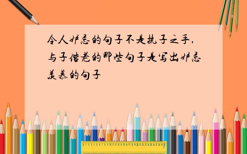 令人妒忌的句子不是执子之手,与子偕老的那些句子是写出妒忌羡慕的句子